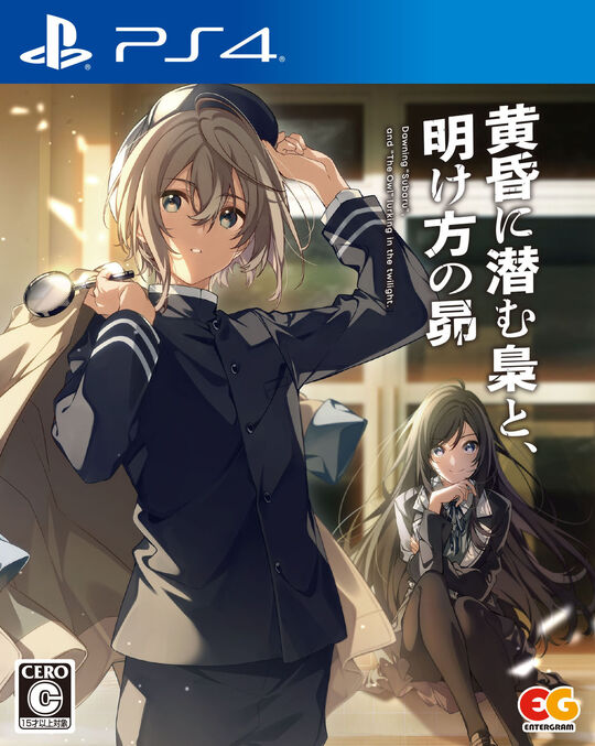 黄昏に潜む梟と、明け方の昴