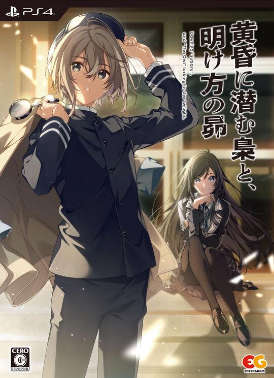 黄昏に潜む梟と、明け方の昴 完全生産限定版 (限定版)