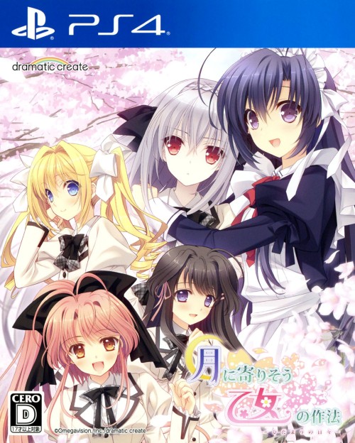 月に寄りそう乙女の作法 ～ひだまりの日々～