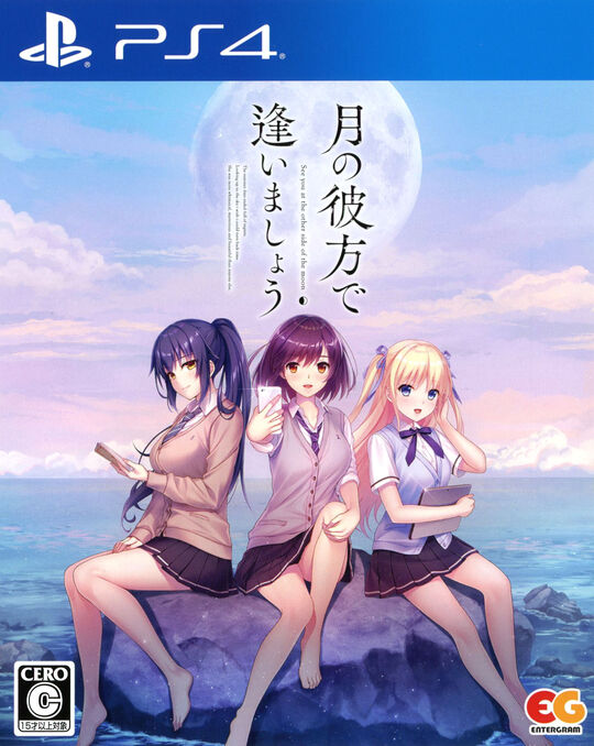 月の彼方で逢いましょう