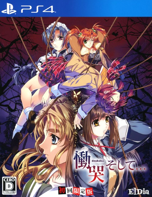 慟哭 そして… 初回限定版 (限定版)