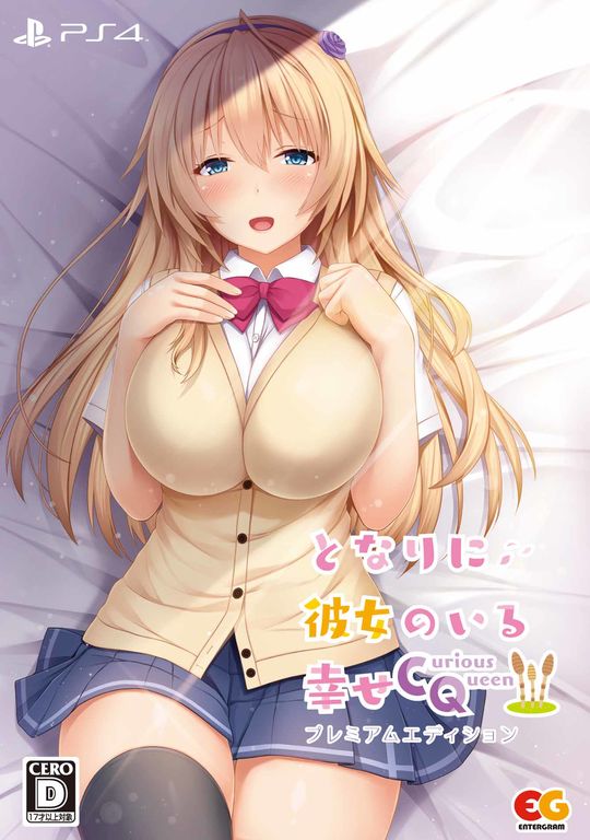となりに彼女のいる幸せ～Curious Queen～ プレミアムエディション (限定版)