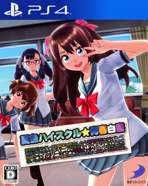 夏色ハイスクル★青春白書(略)