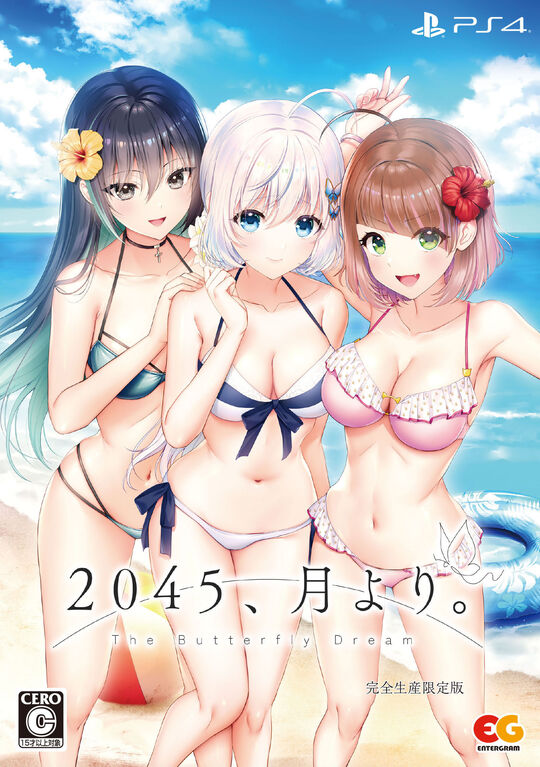 2045、月より。 完全生産限定版 (限定版)