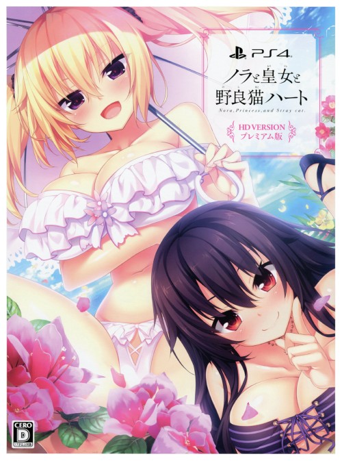 ノラと皇女と野良猫ハート HD プレミアム版 (限定版)