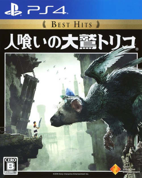 人喰いの大鷲トリコ Best Hits