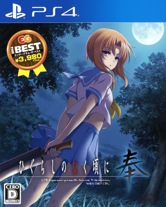 ひぐらしのなく頃に 奉 EG THE BEST