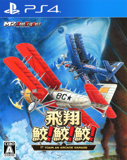 飛翔鮫!鮫!鮫! -TOAPLAN ARCADE GARAGE-