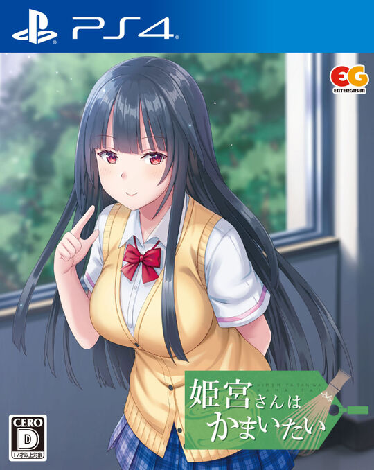 姫宮さんはかまいたい