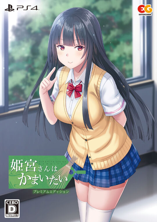 姫宮さんはかまいたい プレミアムエディション (限定版)