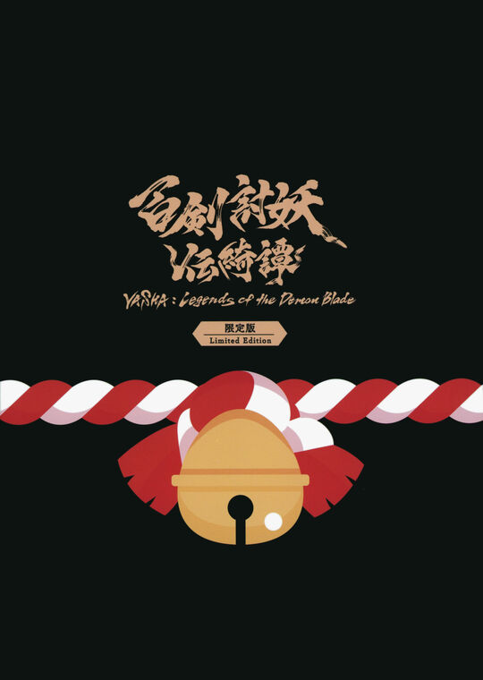 百剣討妖伝綺譚 限定版 (限定版)