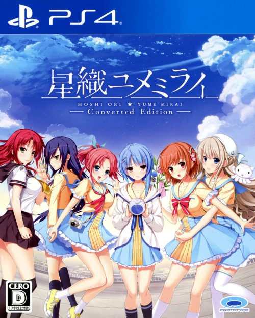 星織ユメミライ Converted Edition