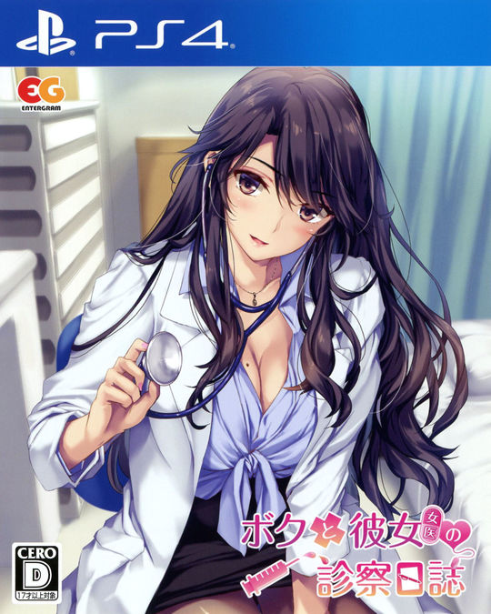 ボクと彼女(女医)の診察日誌