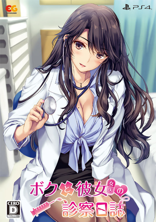 ボクと彼女(女医)の診察日誌 プレミアムエディション (限定版)