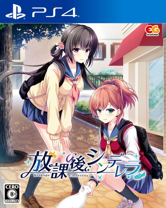 放課後シンデレラ