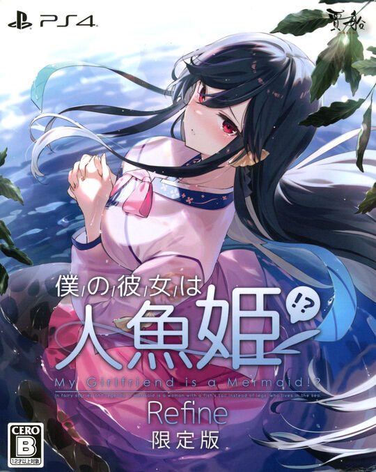 僕の彼女は人魚姫!? Refine My Girlfriend is a Mermaid!? 限定版 (限定版)