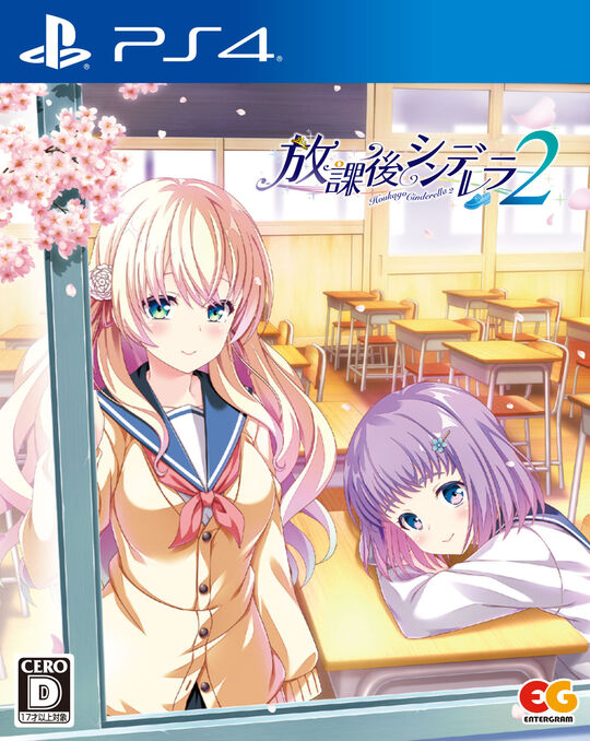 放課後シンデレラ2