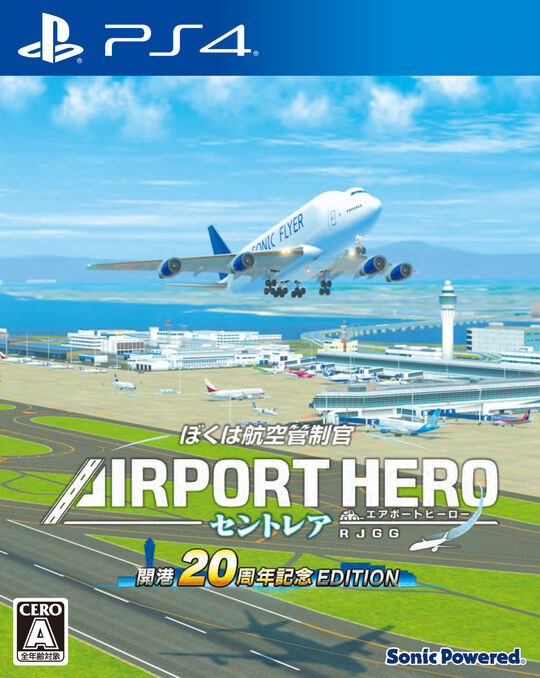 ぼくは航空管制官 エアポートヒーロー セントレア 開港20周年記念 EDITION