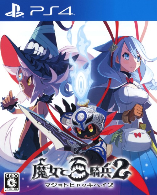 魔女と百騎兵2