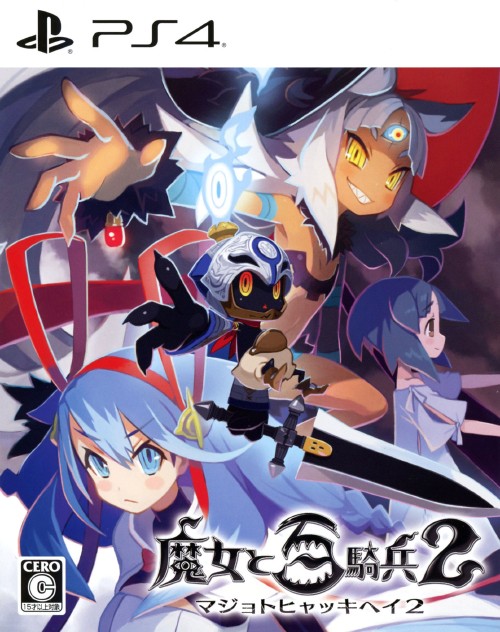 魔女と百騎兵2 (限定版)