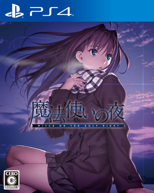 魔法使いの夜