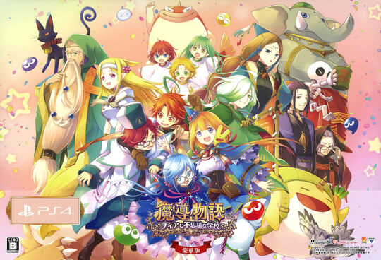 魔導物語 フィアと不思議な学校 豪華版 (限定版)