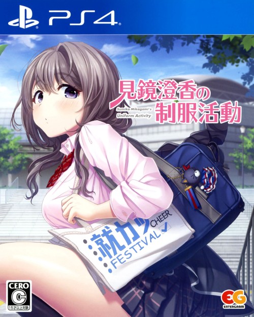 見鏡澄香の制服活動