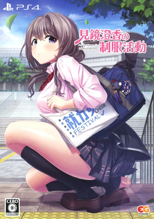 見鏡澄香の制服活動 プレミアムエディション (限定版)