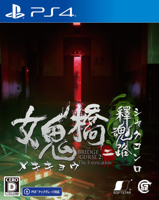 女鬼橋二 釋魂路