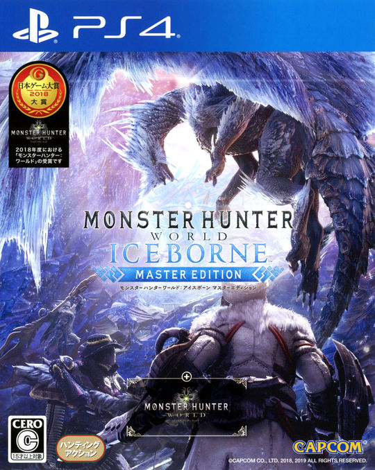 モンスターハンターワールド:アイスボーン マスターエディション