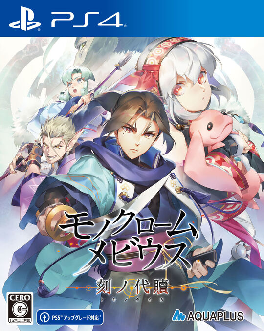 モノクロームメビウス 刻ノ代贖