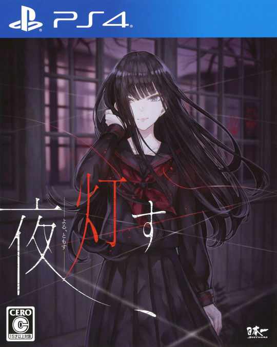 夜、灯す