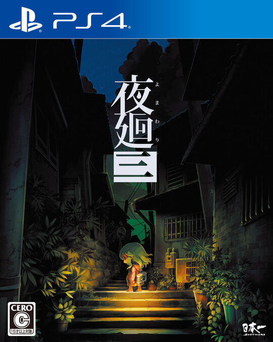 夜廻三
