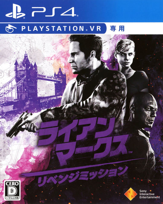 ライアン・マークス リベンジミッション(VR専用)