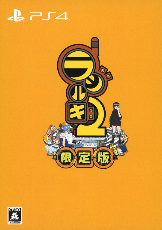 ラジルギ2 (限定版)