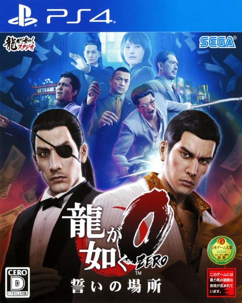 龍が如く0 誓いの場所 新価格版