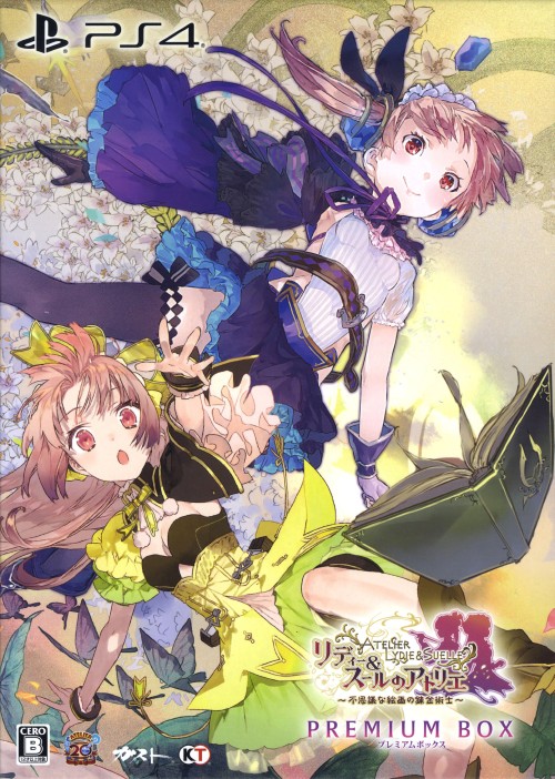 リディー&スールのアトリエ ~不思議な絵画の錬金術士~ プレミアムボックス (限定版)