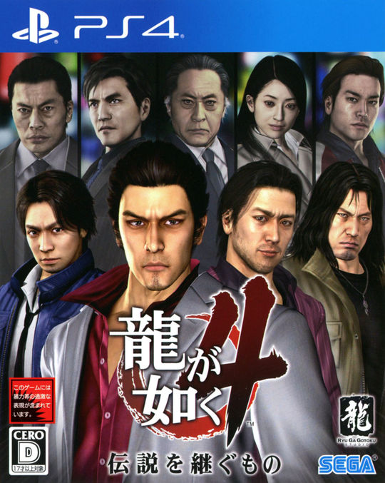 龍が如く4 伝説を継ぐもの
