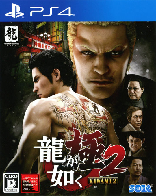 龍が如く 極2 新価格版
