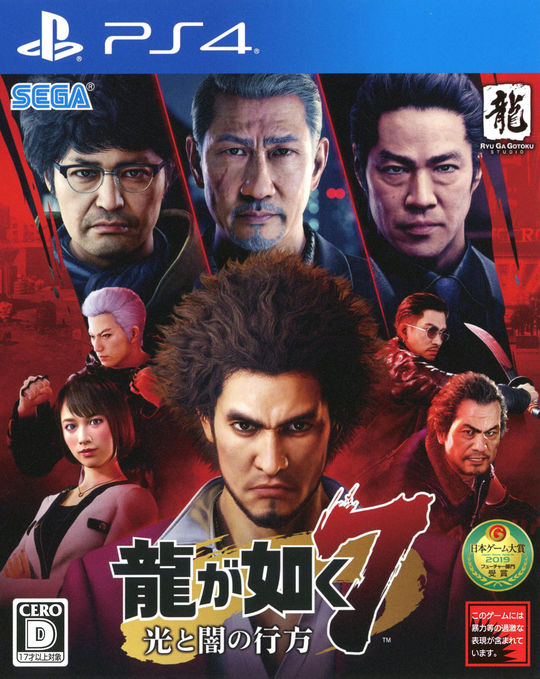 龍が如く7 光と闇の行方