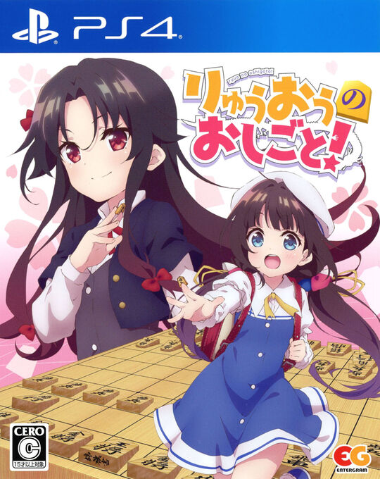 りゅうおうのおしごと!