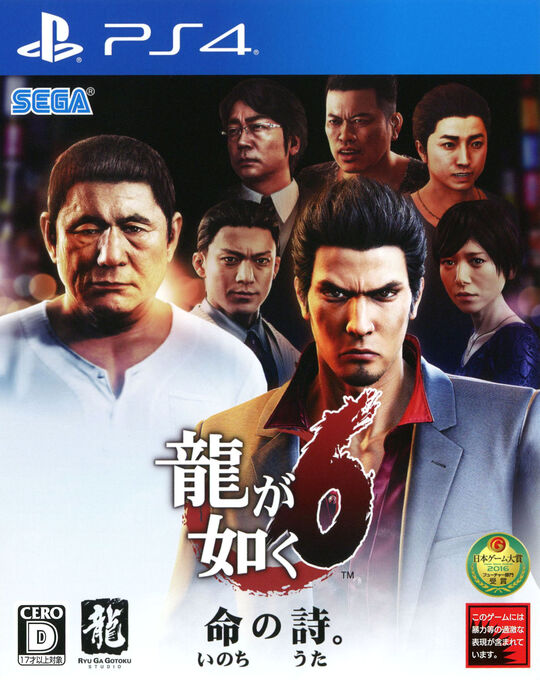 龍が如く6 命の詩。 新価格版