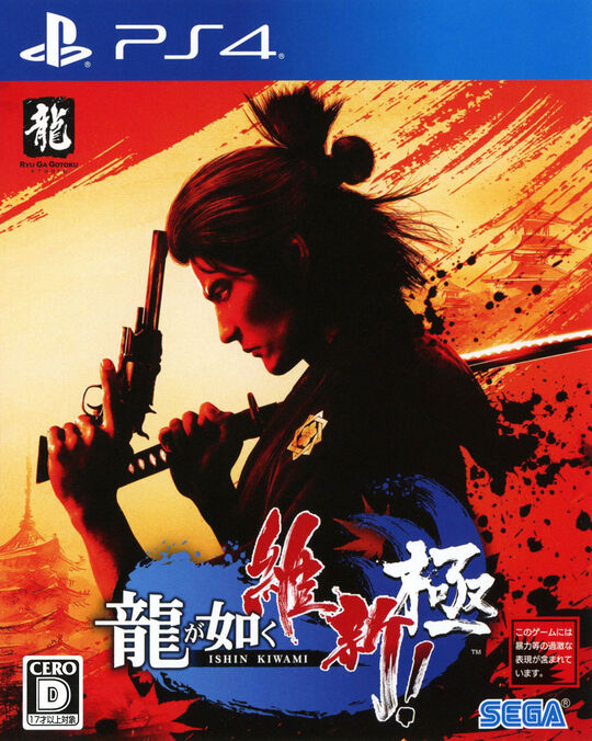 龍が如く 維新! 極