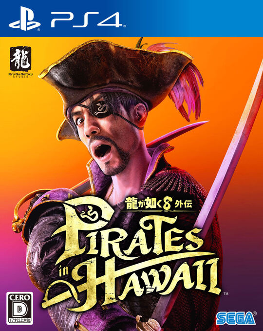 龍が如く8外伝 Pirates in Hawaii