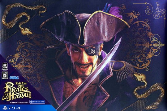 龍が如く8外伝 Pirates in Hawaii 真島吾朗コンプリートボックス (限定版)