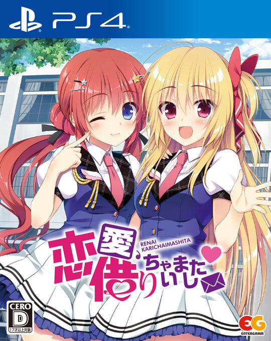 恋愛、借りちゃいました