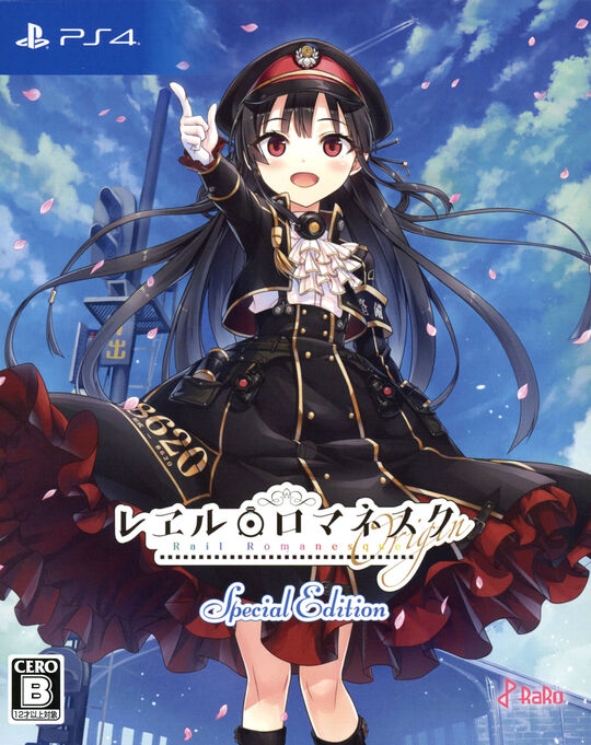 レヱル・ロマネスクOrigin初回限定版 (限定版)
