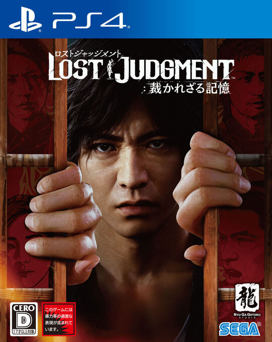 LOST JUDGMENT:裁かれざる記憶