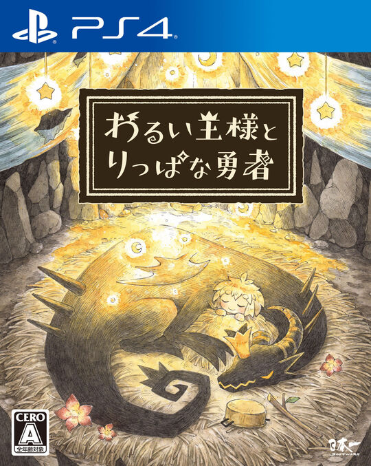 わるい王様とりっぱな勇者
