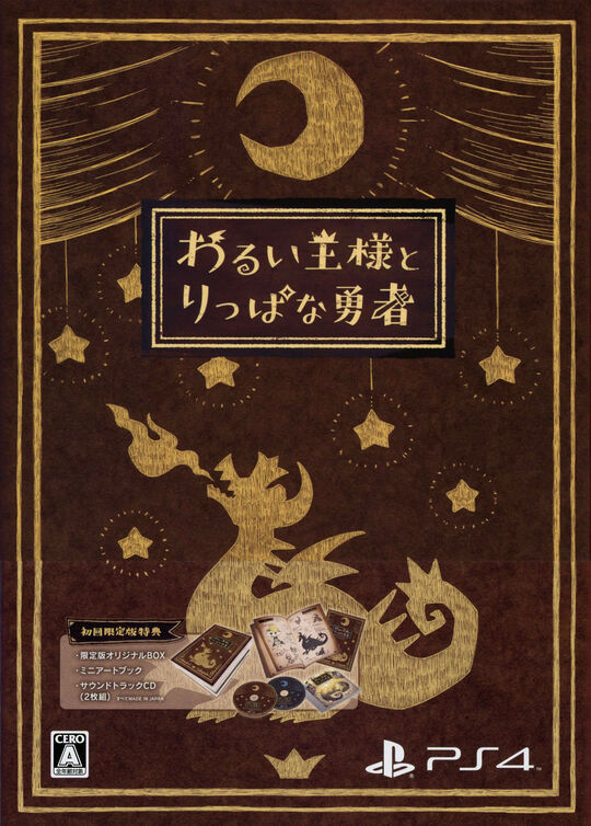 わるい王様とりっぱな勇者 初回限定版 (限定版)